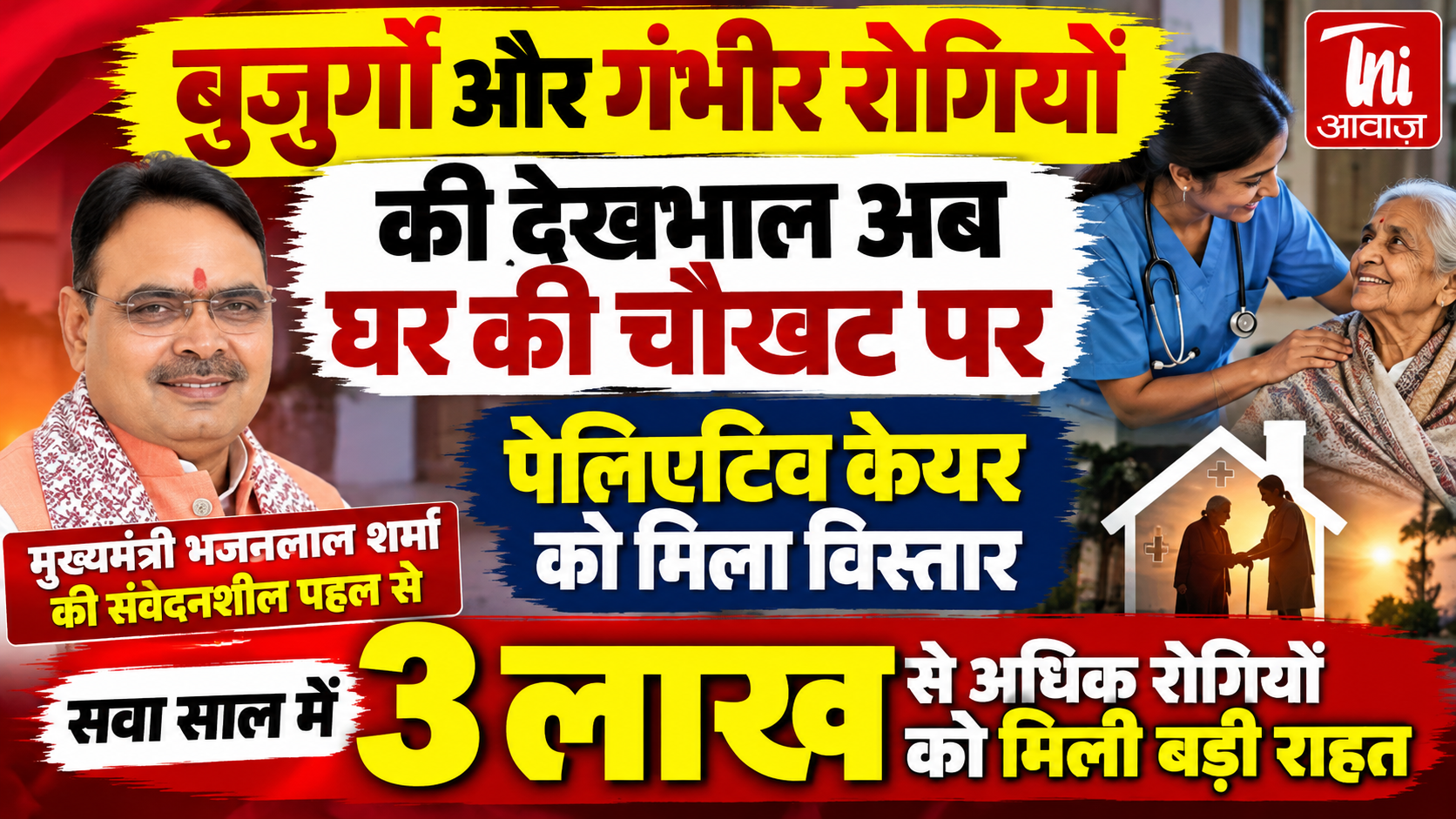 राजस्थान में घर बैठे मिल रही गंभीर मरीजों को स्वास्थ्य सेवा, सवा साल में 3 लाख से अधिक लाभान्वित 