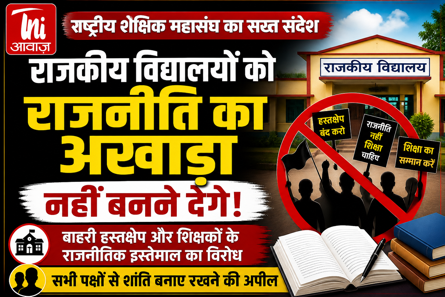 विद्यालयों में बाहरी हस्तक्षेप और शिक्षकों के राजनीतिक इस्तेमाल का विरोध, सभी पक्षों से शांति बनाए रखने की अपील