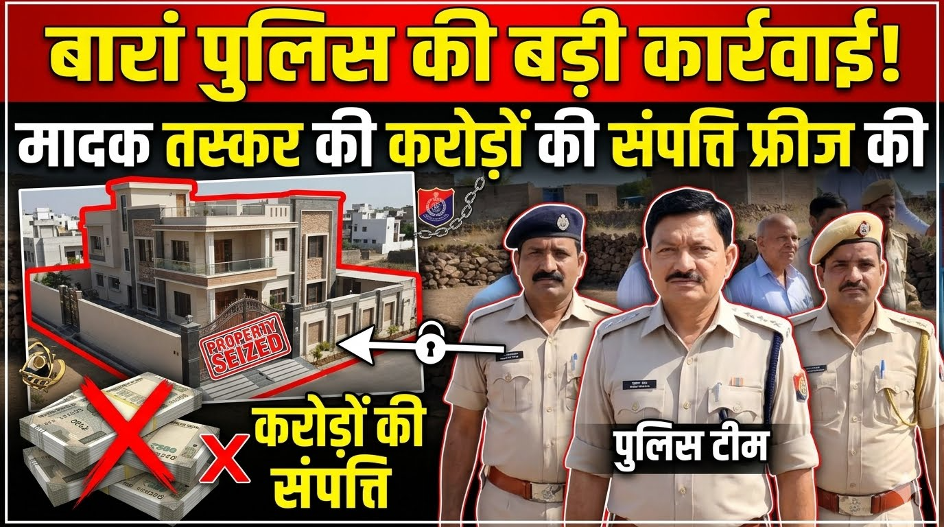 बारां पुलिस ने मादक तस्कर की करोड़ों की संपत्ति फ्रीज की