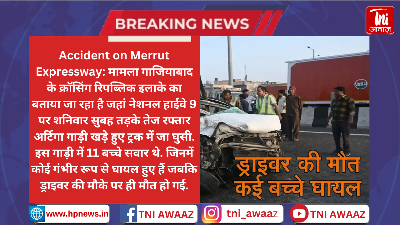 गाजियाबाद में दिल्ली मेरठ एक्सप्रेसवे पर बच्चों से भरी गाड़ी ट्रक से टकराई, कई बच्चे घायल, ड्राइवर की मौत - Accident On Meerut Expressway