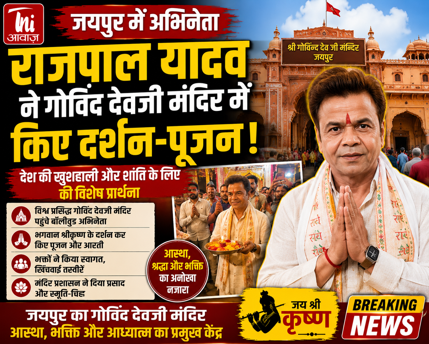 जयपुर पहुंचे अभिनेता राजपाल यादव, गोविंद देवजी मंदिर में किए दर्शन-पूजन; देश की खुशहाली और शांति की कामना 