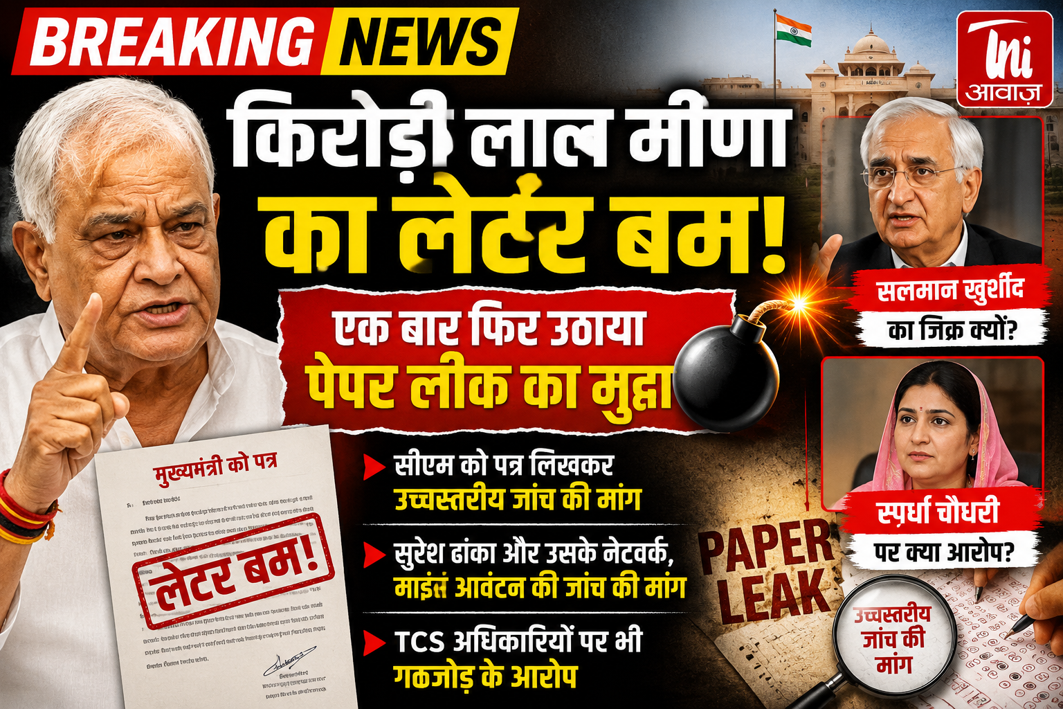 राजस्थान में फिर गरमाया पेपर लीक मामला, किरोड़ी ने उठाए बड़े सवाल 
