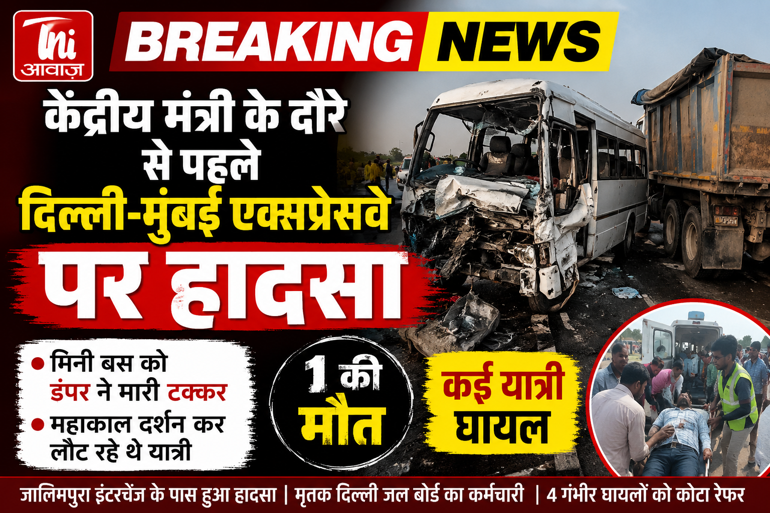 गडकरी के दौरे से पहले दिल्ली-मुंबई एक्सप्रेसवे पर बड़ा हादसा, डंपर की टक्कर से 1 की मौत, कई घायल 
