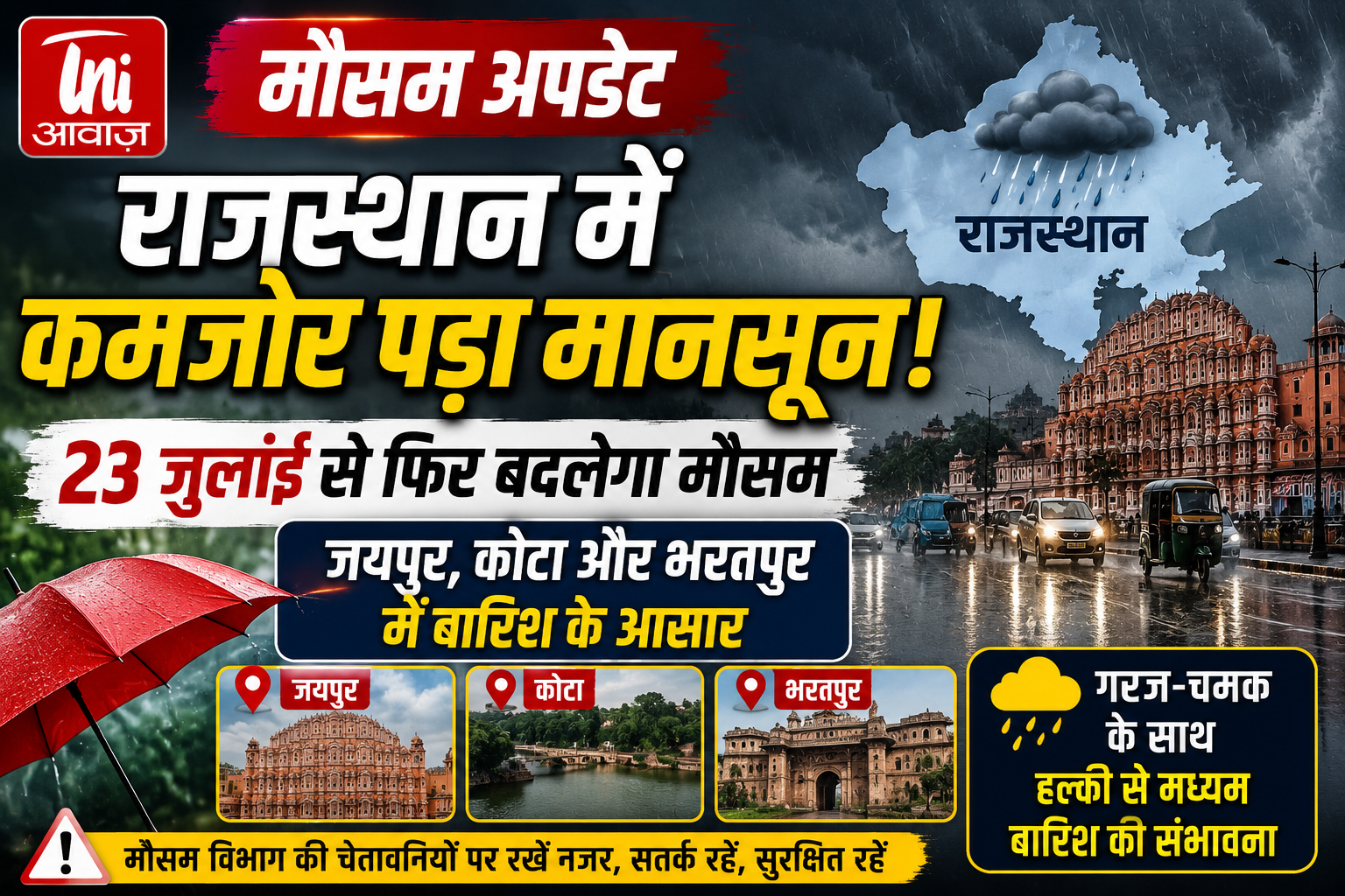 राजस्थान में कमजोर पड़ा मानसून, बढ़ी उमस और गर्मी; 23 जुलाई से जयपुर, कोटा और भरतपुर में फिर बरसेंगे बादल 