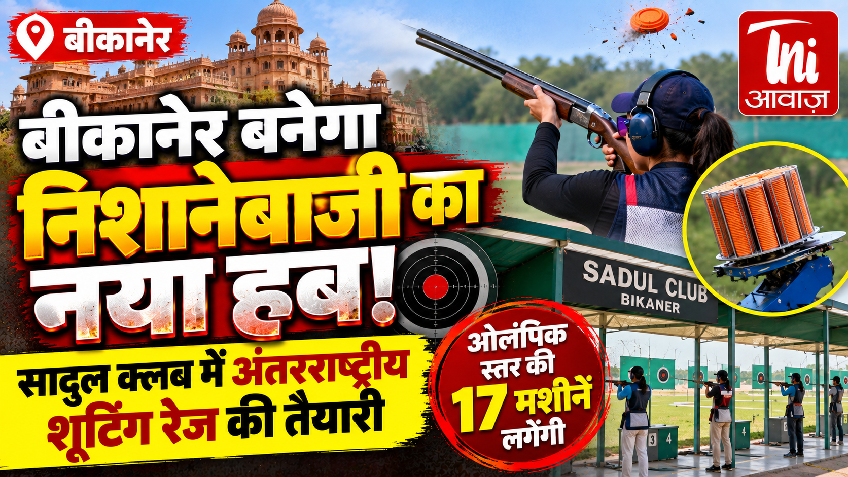 बीकानेर बनेगा निशानेबाजी का नया हब! सादुल क्लब में अंतरराष्ट्रीय शूटिंग रेंज की तैयारी, ओलंपिक स्तर की 17 मशीनें लगेंगी