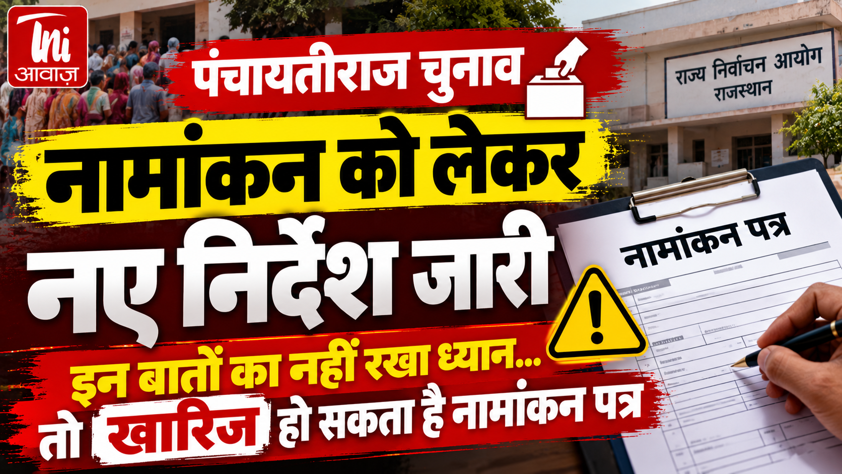 पंचायतीराज चुनाव: नामांकन को लेकर राज्य निर्वाचन आयोग के नए निर्देश, इन गलतियों पर रद्द हो सकता है पर्चा
