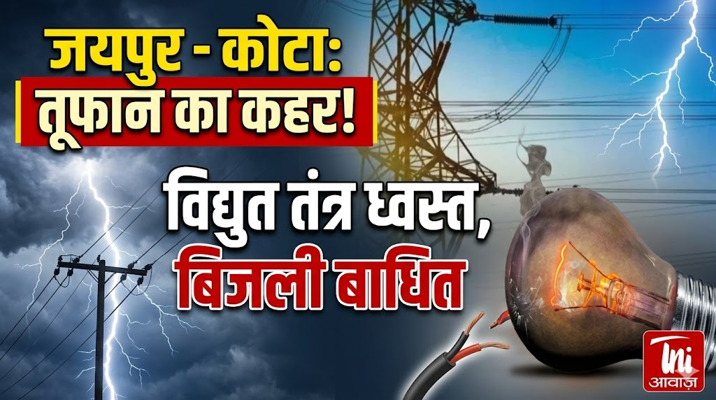 जयपुर और कोटा में तूफान से विद्युत तंत्र प्रभावित, बिजली बाधित