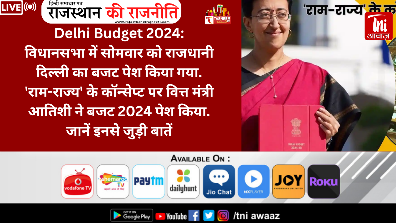 Delhi Budget 2024: आतिशी ने 'राम-राज्य' के कॉन्सेप्ट पर पेश किया 76 हजार करोड़ का बजट, जानें पूरा हिसाब-किताब