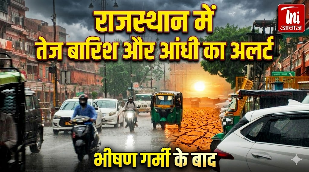 राजस्थान में भीषण गर्मी के बाद तेज बारिश और आंधी का अलर्ट