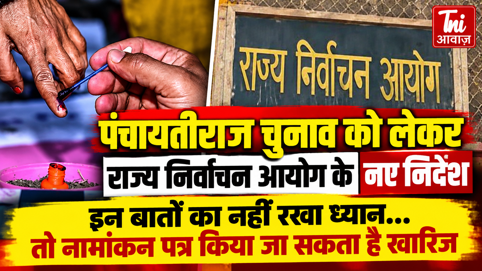 पंचायतीराज चुनाव: नामांकन को लेकर राज्य निर्वाचन आयोग के नए निर्देश, इन गलतियों पर खारिज हो सकता है पर्चा