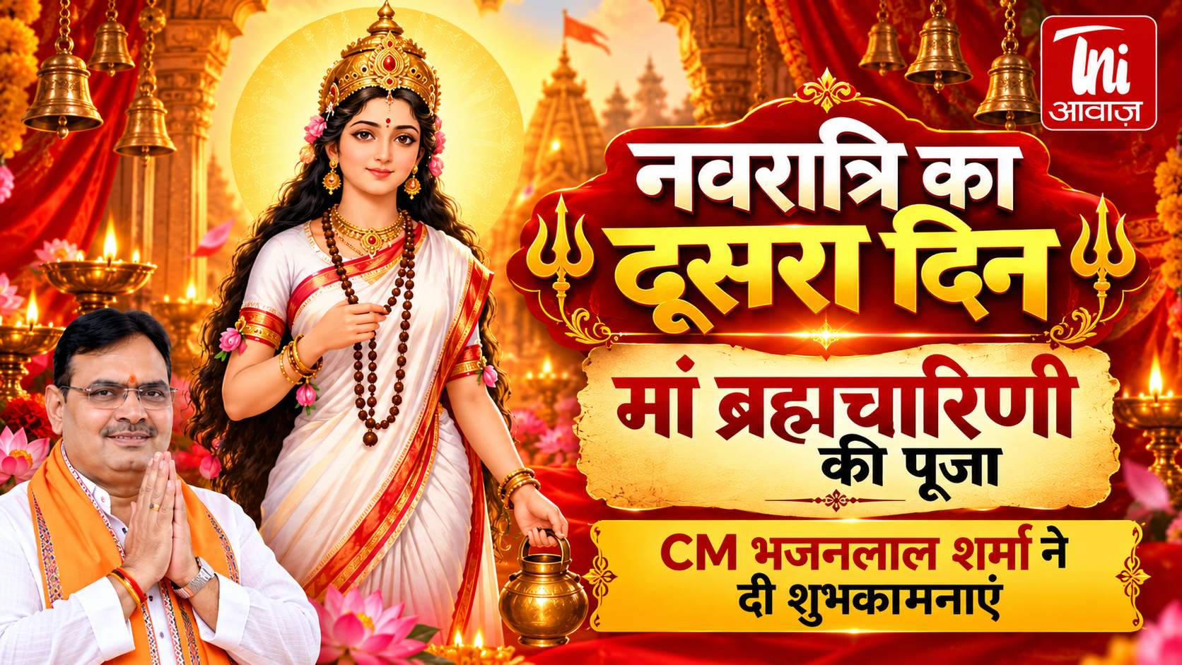 शारदीय नवरात्रि का दूसरा दिन आज, मां ब्रह्मचारिणी की हो रही पूजा; CM भजनलाल शर्मा ने दी शुभकामनाएं