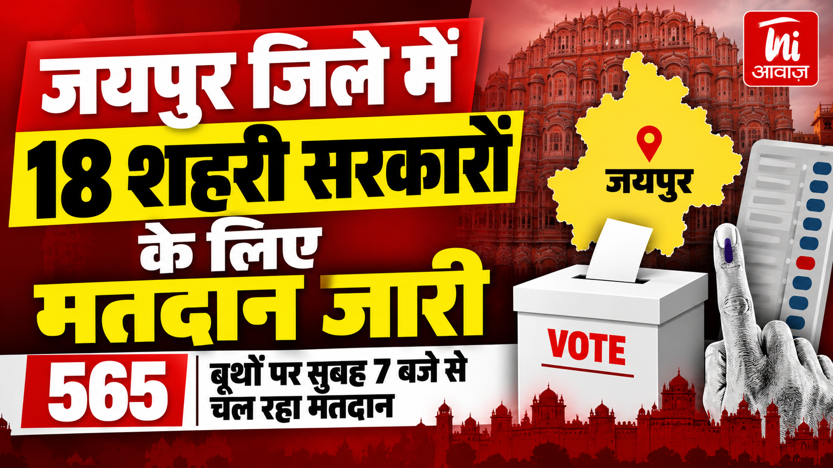 जयपुर जिले की 18 शहरी सरकारों के लिए मतदान जारी, 565 बूथों पर सुबह 7 बजे से वोटिंग