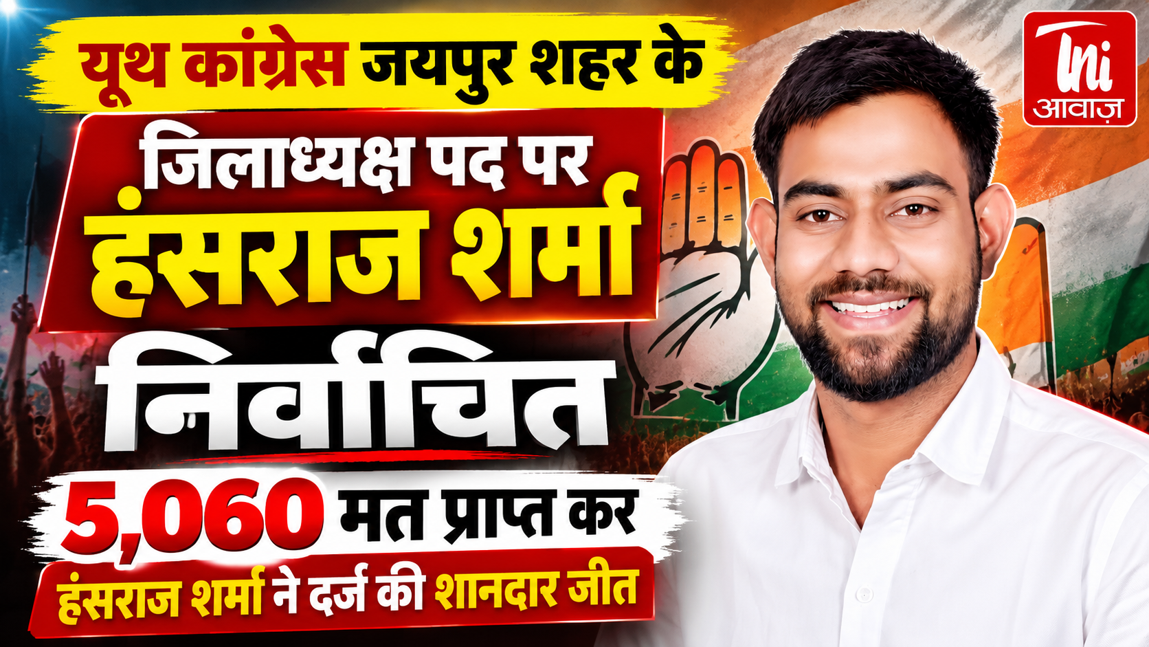 यूथ कांग्रेस जयपुर शहर के जिलाध्यक्ष बने हंसराज शर्मा, 5,060 वोट से दर्ज की जीत जयपुर। यूथ कांग्रेस के संगठनात्मक चुनाव में हंसराज शर्मा ने 5,060 मत प्राप्त कर यूथ कांग्रेस जयपुर शहर के जिलाध्यक्ष पद पर जीत दर्ज की है। चुनाव परिणाम सामने आने के बाद समर्थकों और कार्यकर्ताओं में उत्साह का माहौल है। जी