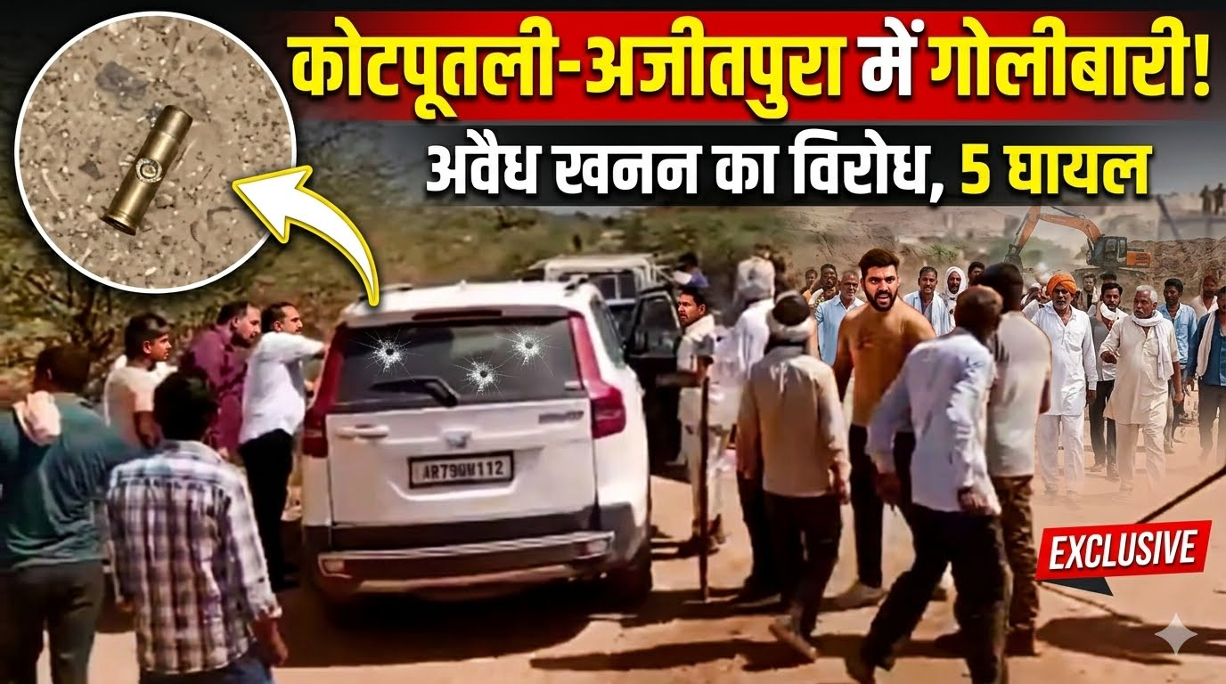 कोटपूतली-अजीतपुरा में अवैध खनन विरोध में गोलीबारी, 5 घायल