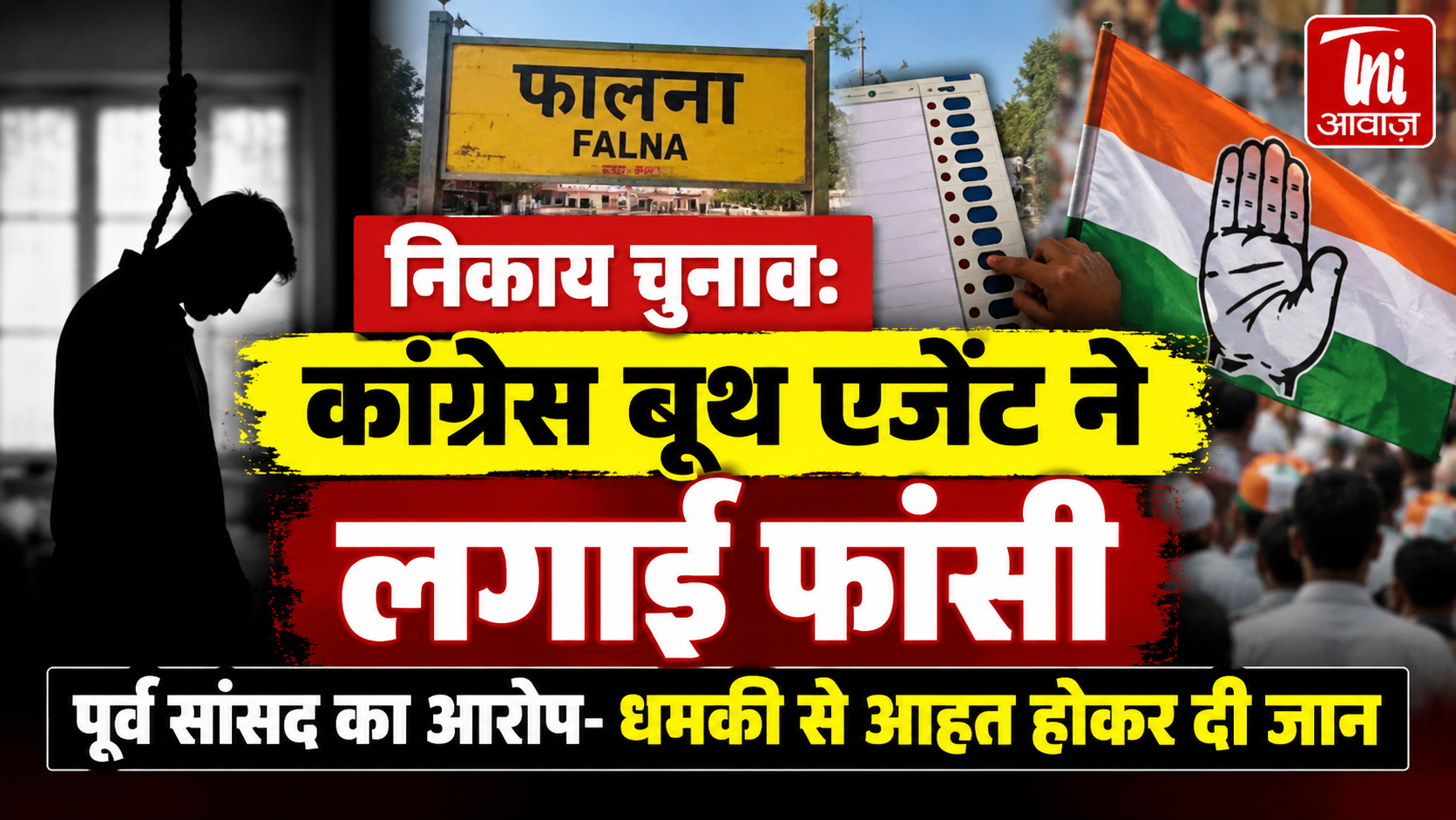 निकाय चुनाव के दौरान कांग्रेस बूथ एजेंट की मौत, पूर्व सांसद ने लगाया धमकी देने का आरोप