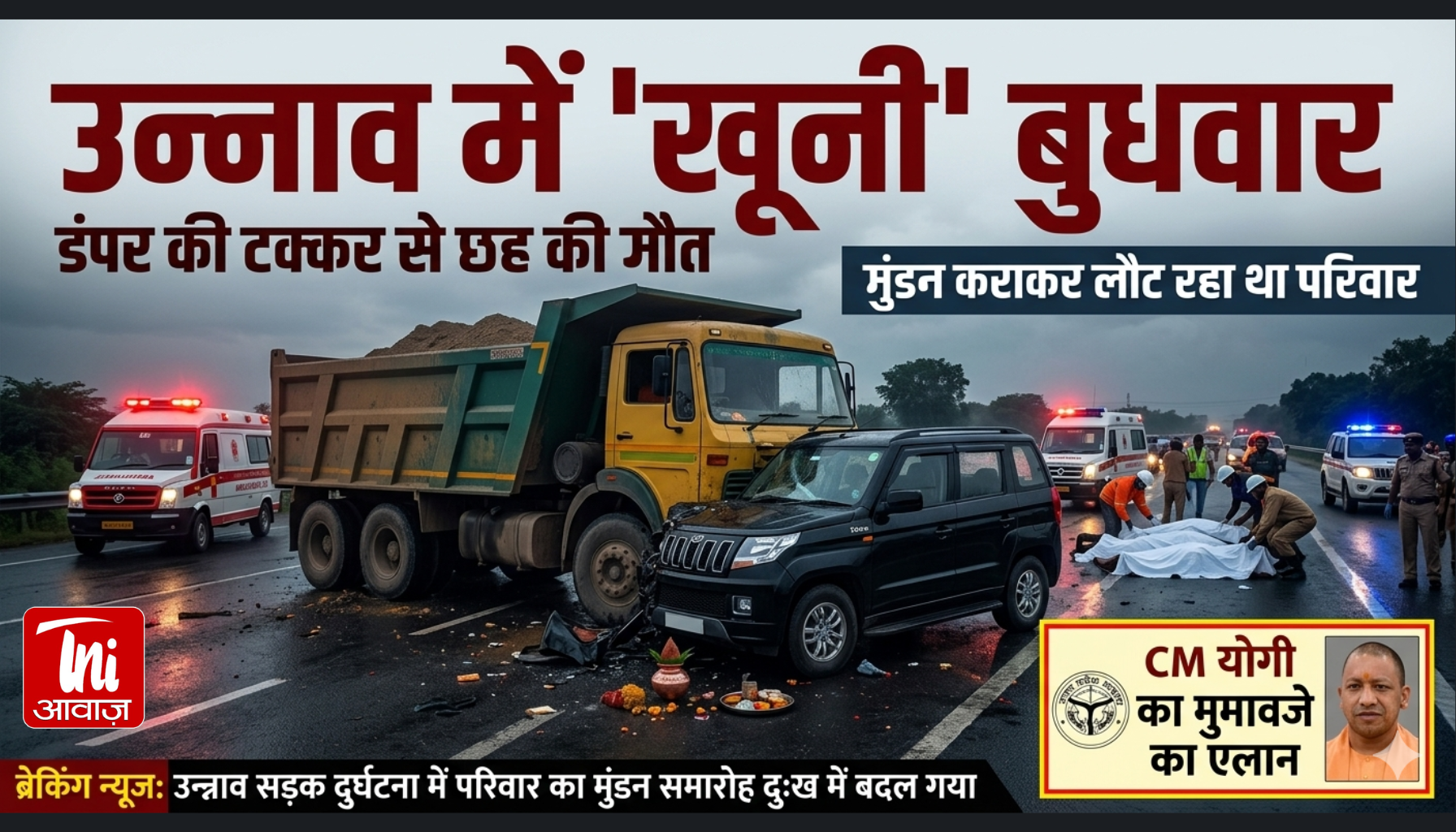 उन्नाव में ‘खूनी’ बुधवार: मुंडन से लौट रहे परिवार की कार पर डंपर का कहर, 6 की मौत; CM योगी ने किया मुआवजे का एलान
