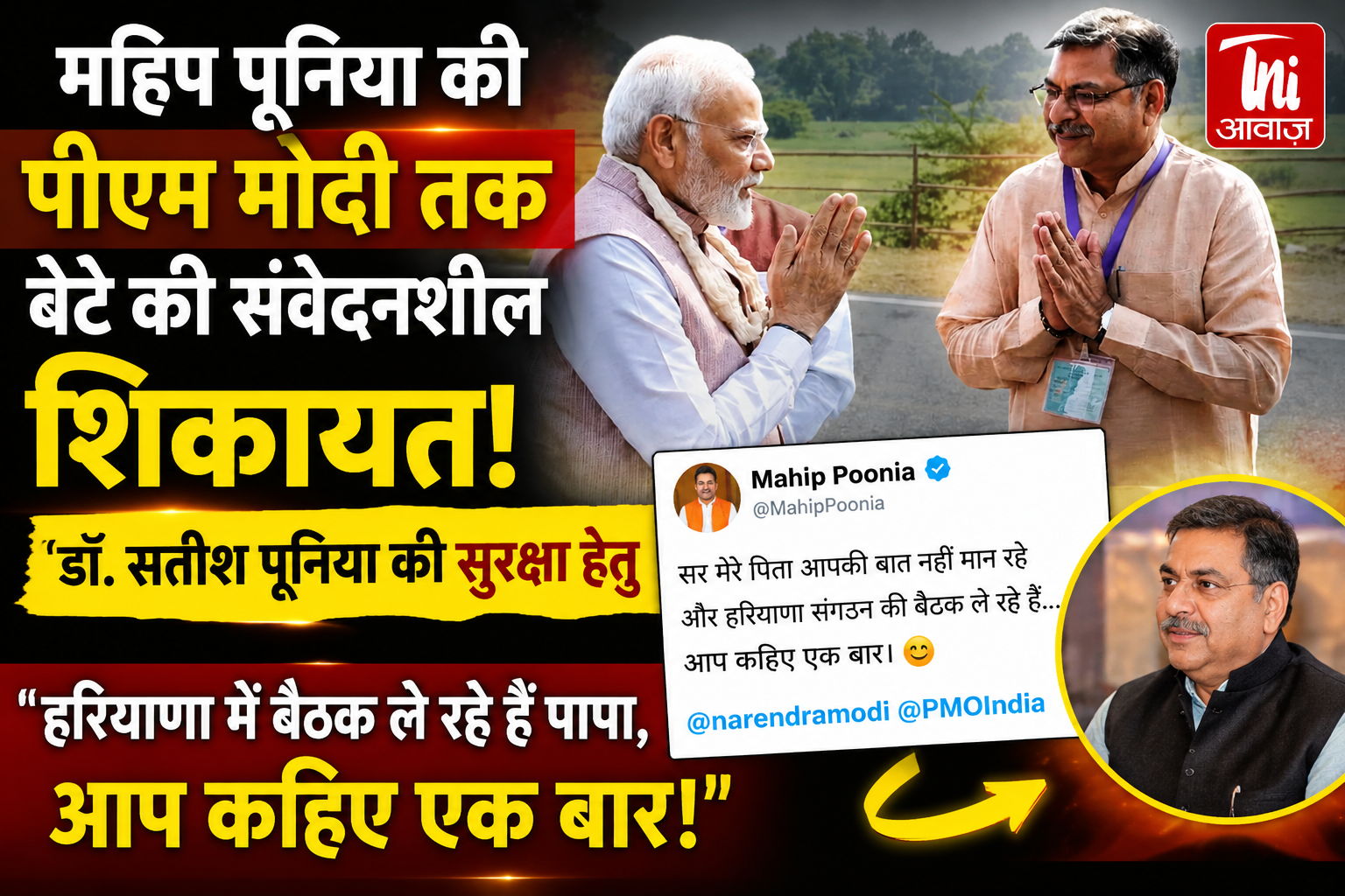 महिप पूनिया की पीएम मोदी तक बेटे की संवेदनशील शिकायत – डॉ. सतीश पूनिया की सुरक्षा हेतु