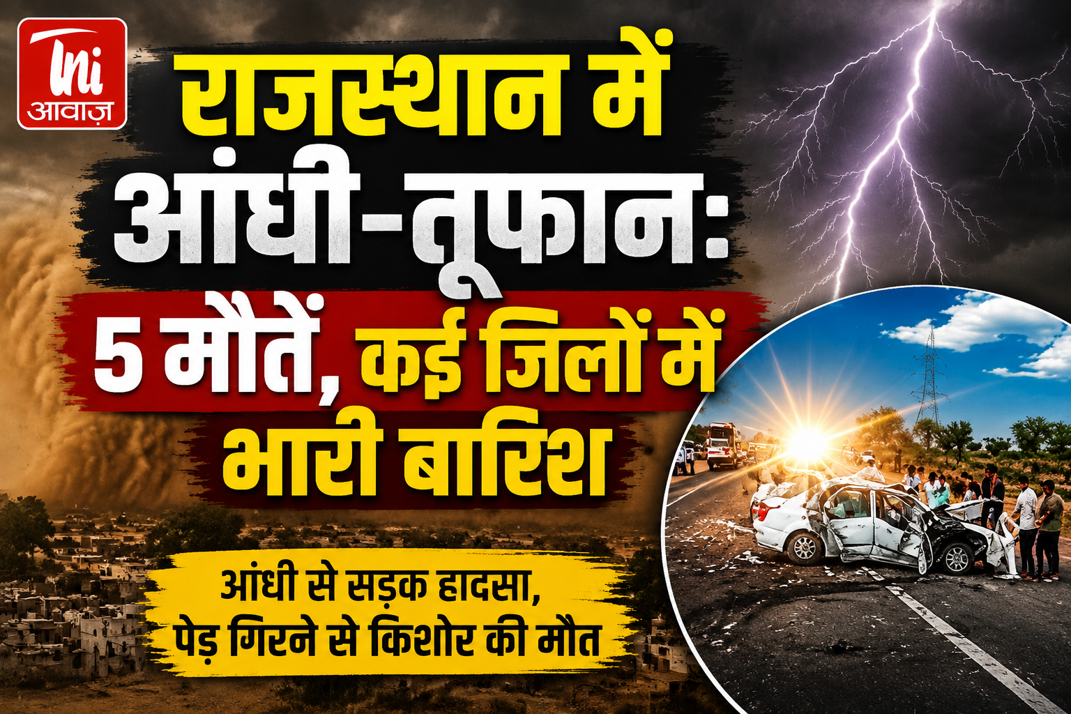 राजस्थान में आंधी-तूफान: 5 मौतें, कई जिलों में भारी बारिश