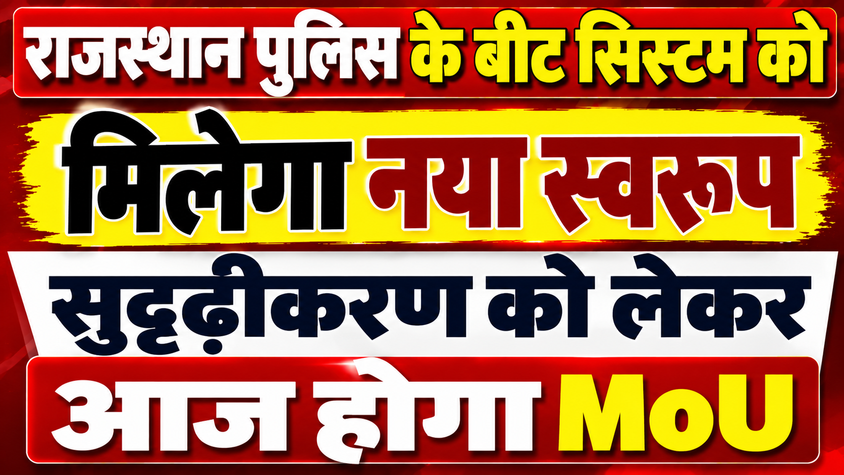 जस्थान पुलिस के बीट सिस्टम को मिलेगा नया स्वरूप, सुदृढ़ीकरण को लेकर आज होगा MoU