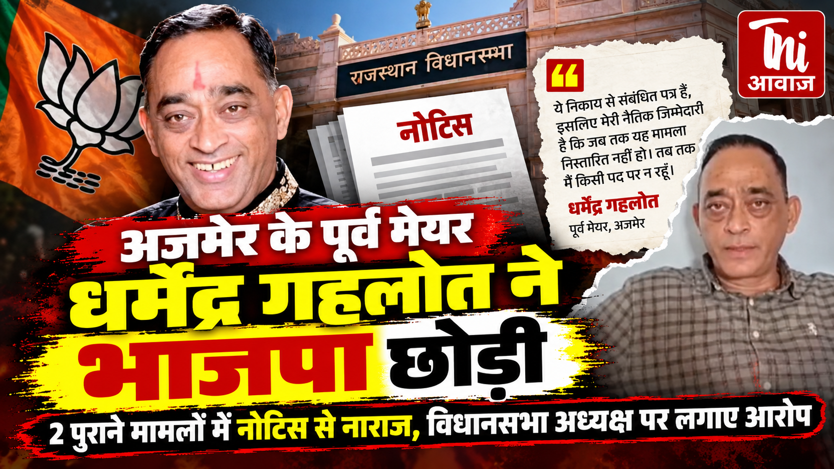 अजमेर के पूर्व मेयर धर्मेंद्र गहलोत ने छोड़ी भाजपा, विधानसभा अध्यक्ष वासुदेव देवनानी पर लगाए आरोप