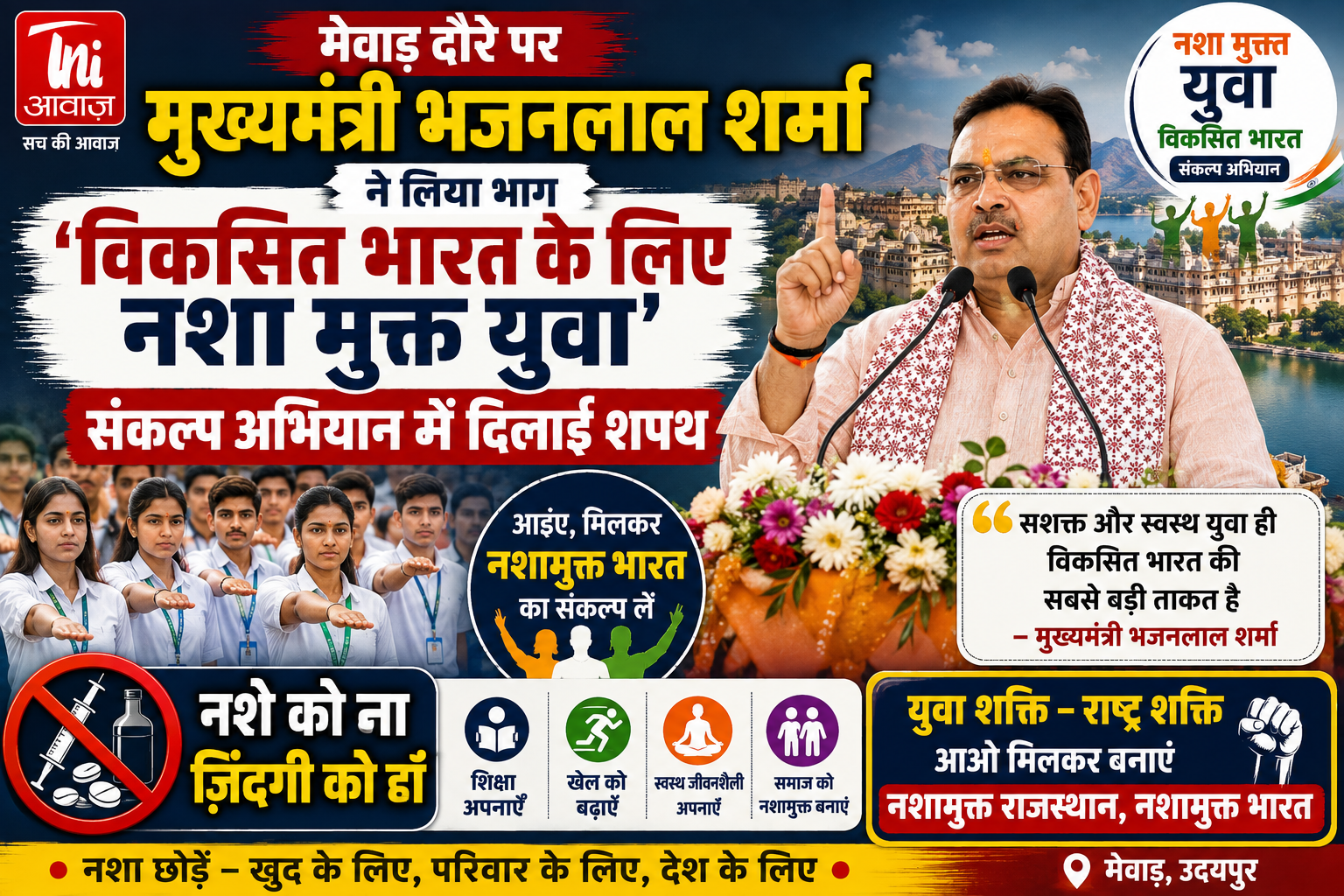 युवाओं से नशे से दूर रहने का आह्वान, बोले— सशक्त और स्वस्थ युवा ही विकसित भारत की सबसे बड़ी ताकत 