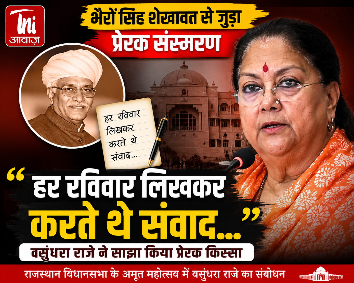 हर रविवार लिखकर करते थे संवाद... वसुंधरा राजे ने साझा किया भैरों सिंह शेखावत से जुड़ा प्रेरक संस्मरण