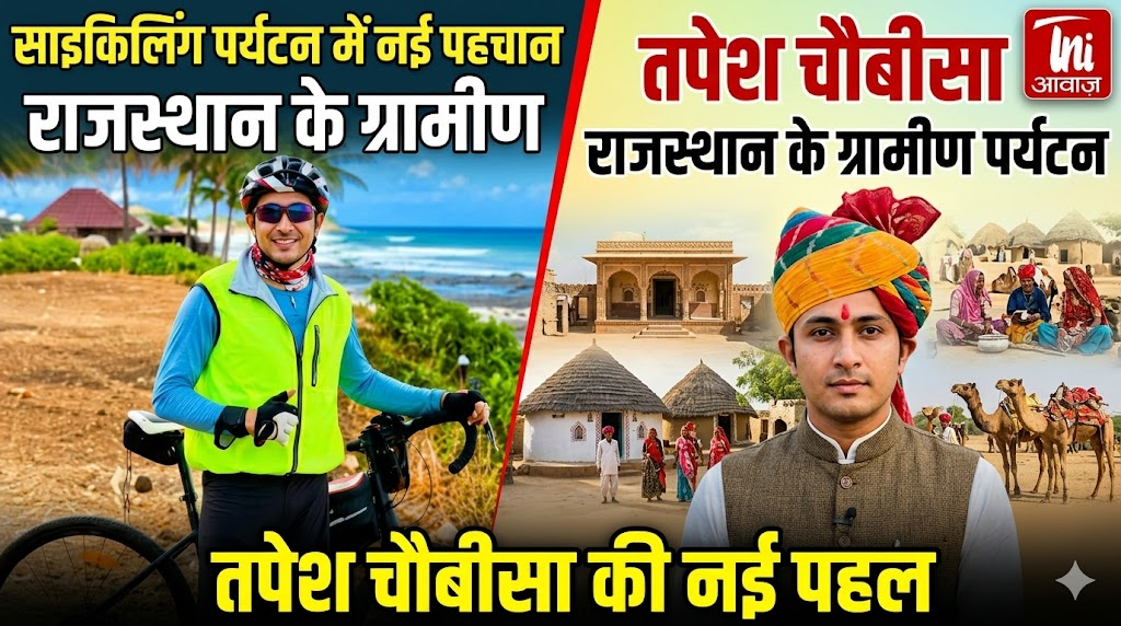 तपेश चौबीसा: राजस्थान के ग्रामीण और साइकिलिंग पर्यटन में नई पहचान