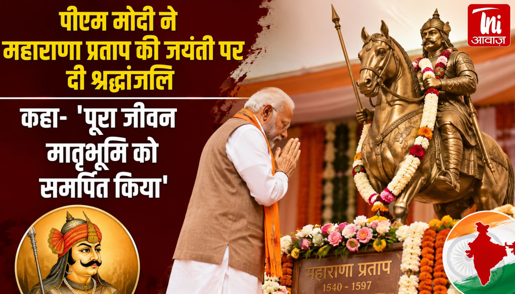 ‘मातृभूमि के लिए जीवन समर्पित किया’ — महाराणा प्रताप जयंती पर PM मोदी का भावुक संदेश, शाह-योगी ने भी किया नमन