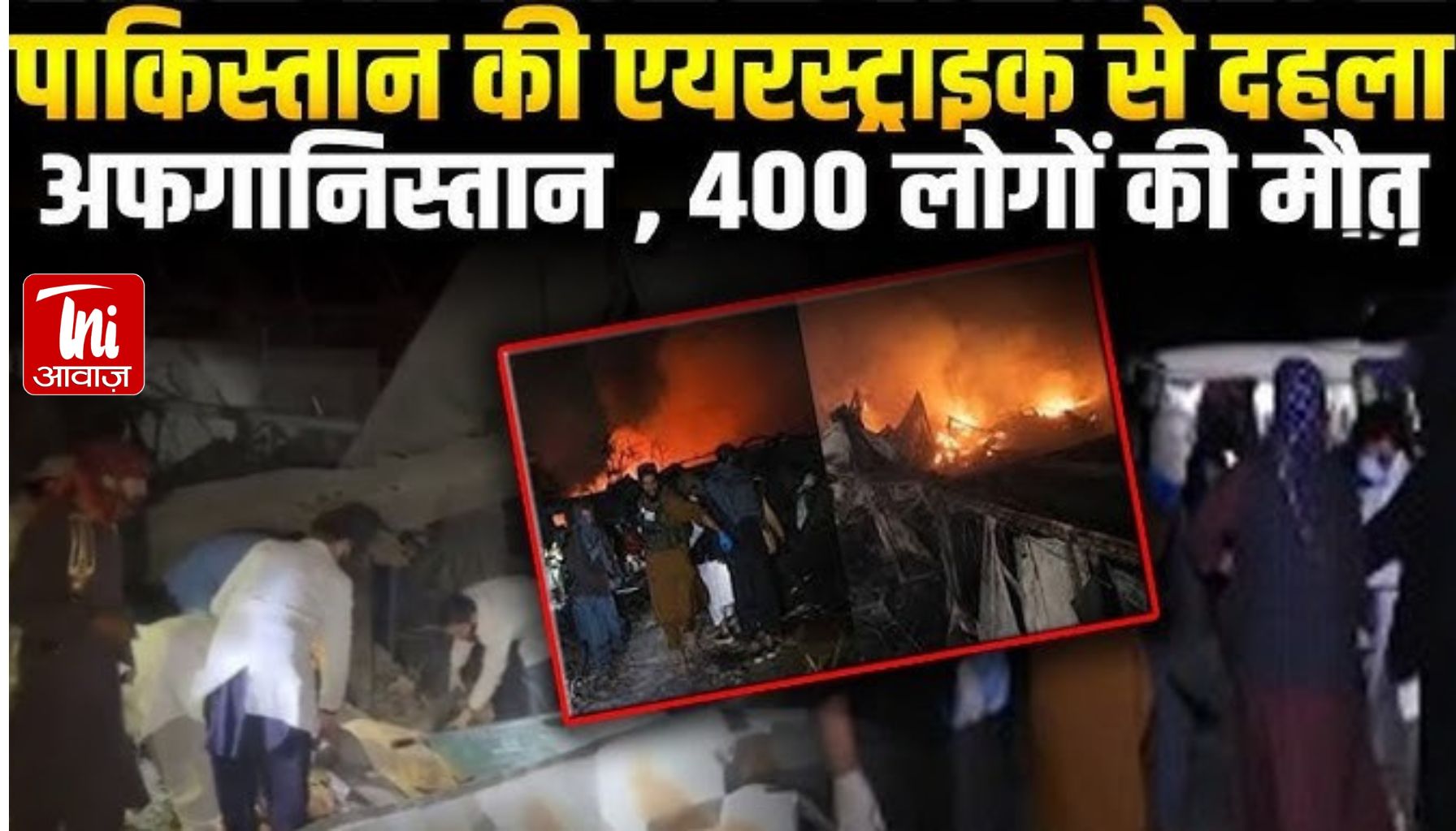 “काबुल में तबाही! पाकिस्तान की एयरस्ट्राइक से हॉस्पिटल तबाह, 400 मौतों का दावा—तालिबान ने कहा ‘मानवता के खिलाफ अपराध’”