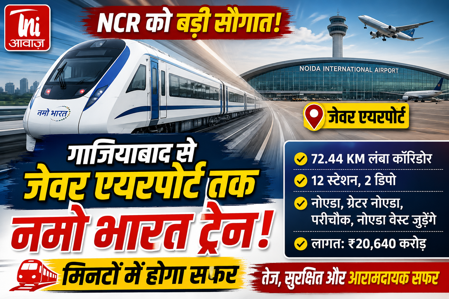 NCR को बड़ी सौगात! नोएडा, परीचौक और नोएडा वेस्ट को जेवर एयरपोर्ट से जोड़ेगा नमो भारत