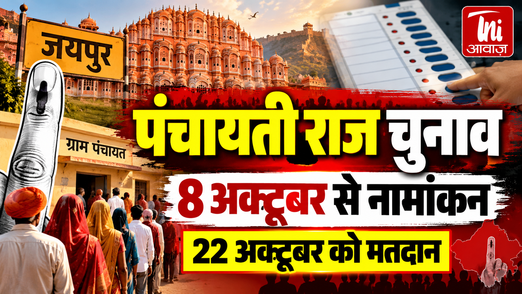 पंचायती राज चुनाव: जयपुर में पहले चरण के लिए 8 अक्टूबर को जारी होगी अधिसूचना, 22 अक्टूबर को मतदान