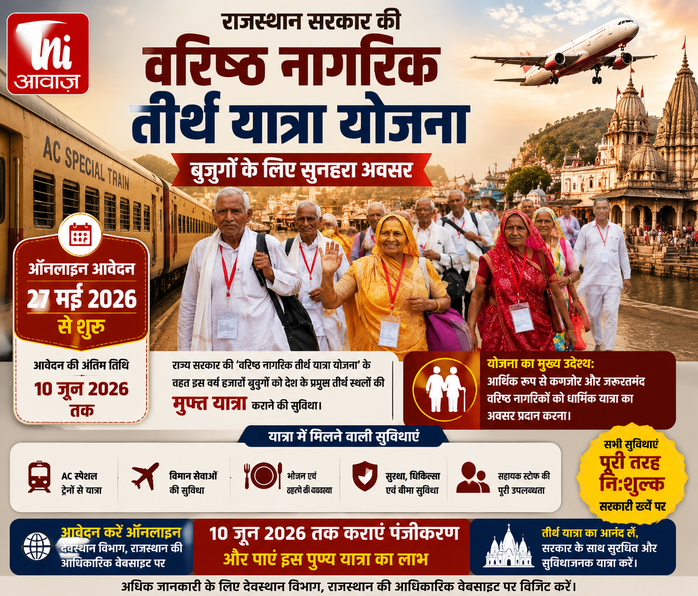 राजस्थान वरिष्ठ नागरिक तीर्थ यात्रा योजना 2026: ऑनलाइन आवेदन शुरू