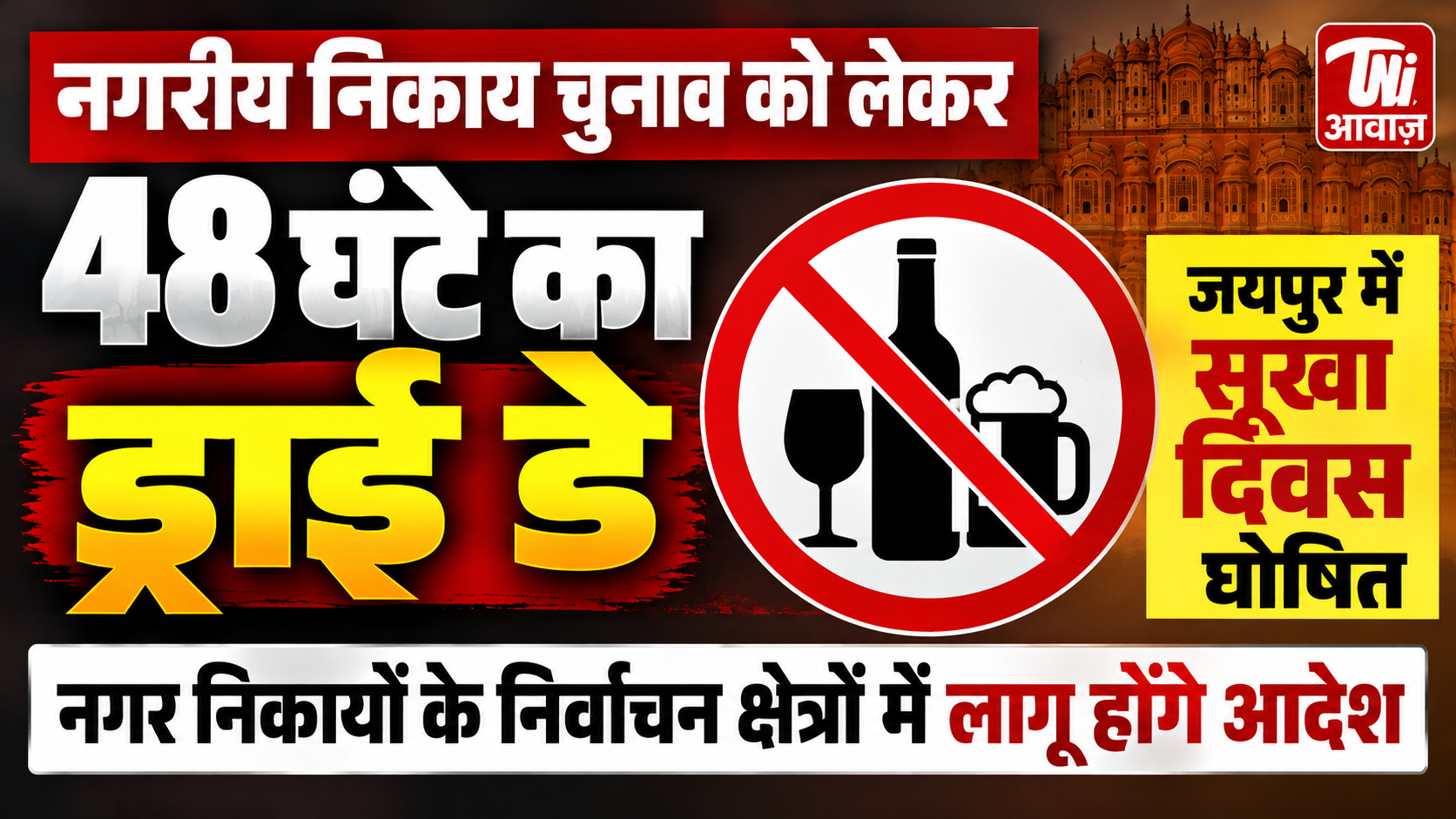 जयपुर में 48 घंटे का ड्राई डे, निकाय चुनाव के चलते 7 सितंबर शाम से शराब बिक्री पर रोक