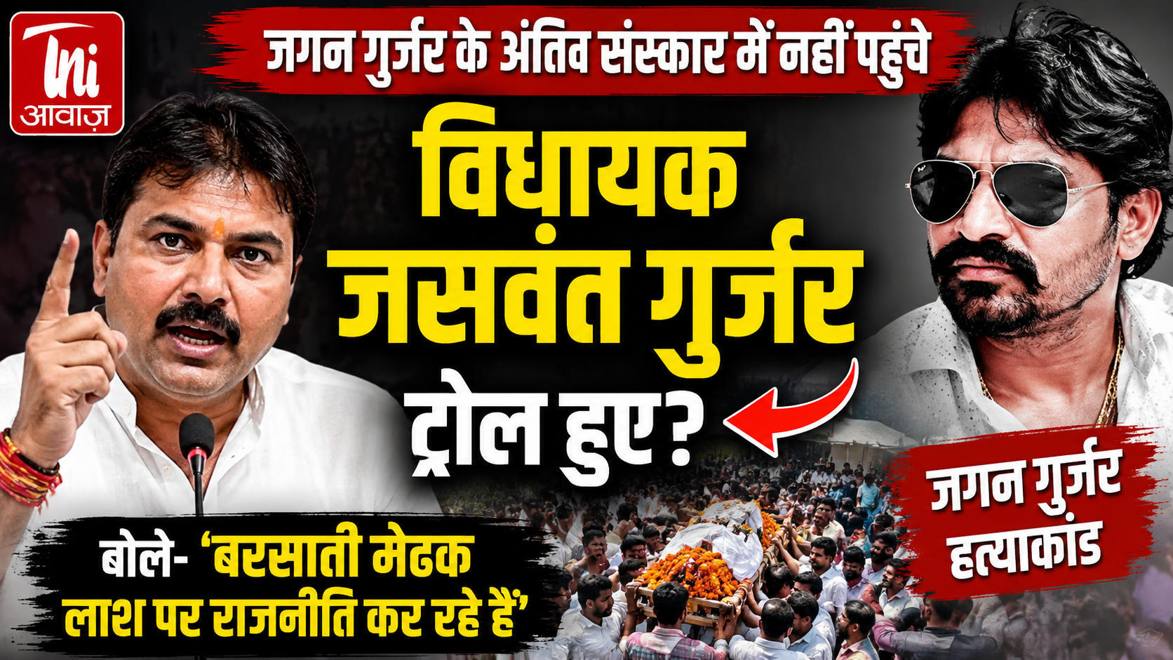 जगन हत्याकांड पर गरमाई सियासत, ट्रोल होने के बाद विधायक जसवंत गुर्जर का पलटवार—'न्याय नहीं मिला तो होगा आंदोलन'