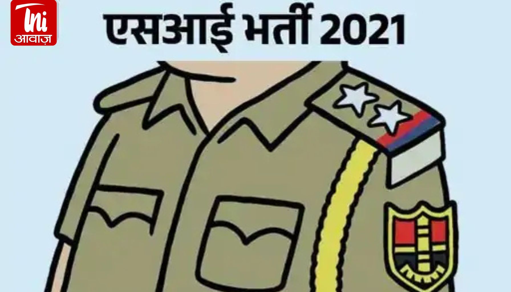 SI भर्ती 2021 पर सुप्रीम कोर्ट का बड़ा फैसला: “2 बूंद जहर से पूरा गिलास फेंकना पड़ता है”, भर्ती रद्द बरकरार