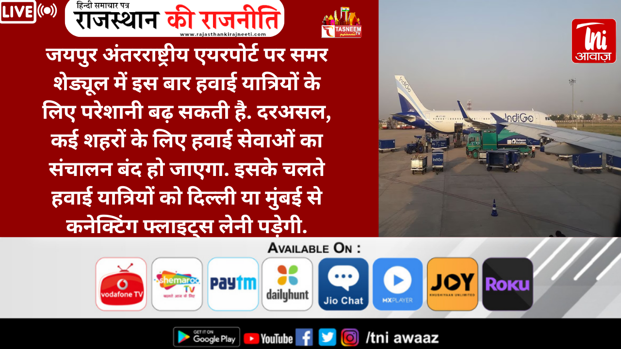 Jaipur News: समर शेड्यूल में लगेगा झटका! जयपुर से 7 फ्लाइट्स का संचालन होगा बंद