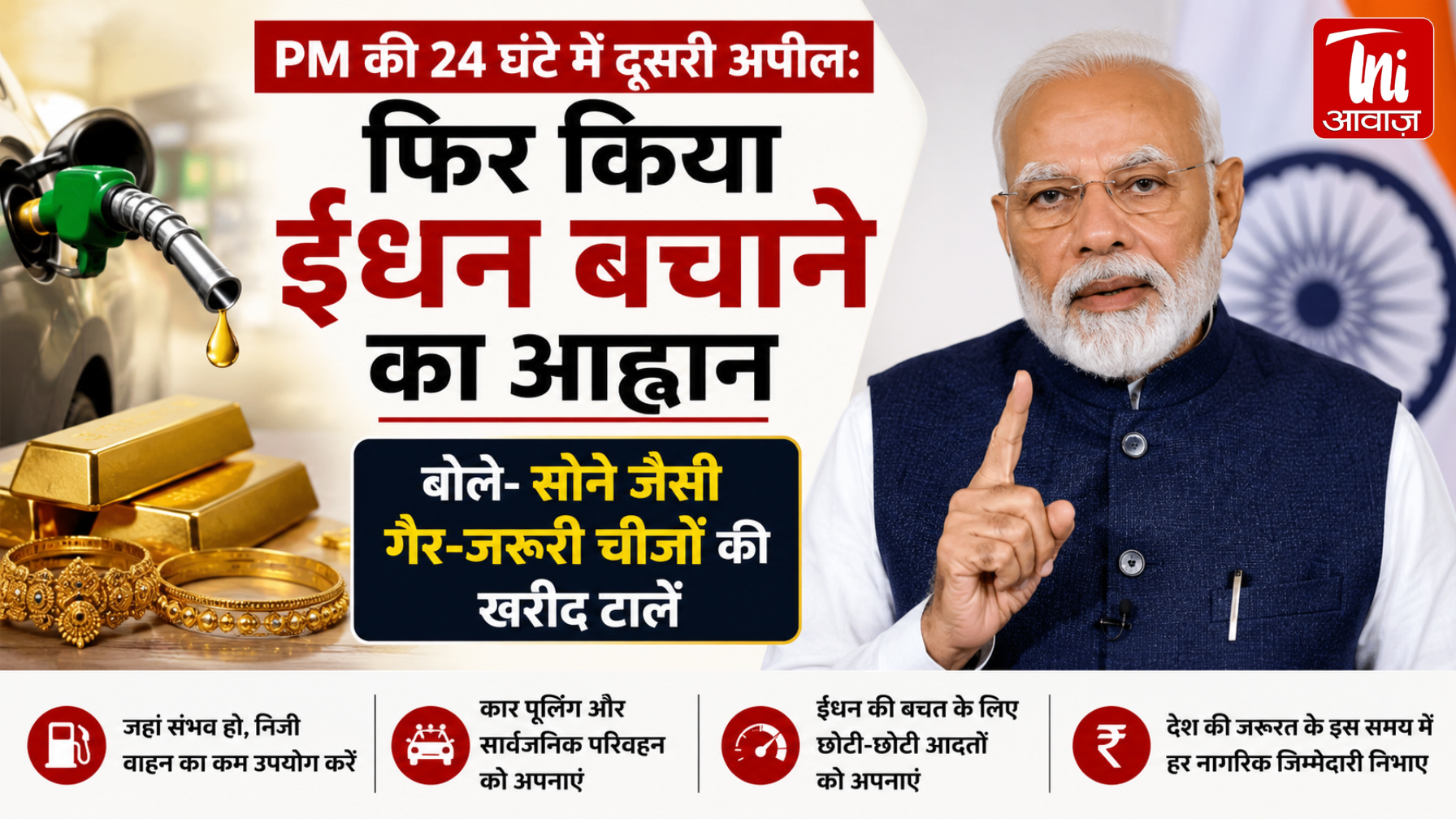 PM मोदी की देशवासियों से बड़ी अपील! पेट्रोल बचाएं, सोना खरीद टालें; बोले- मिडिल ईस्ट संकट भारत पर डाल सकता है भारी असर
