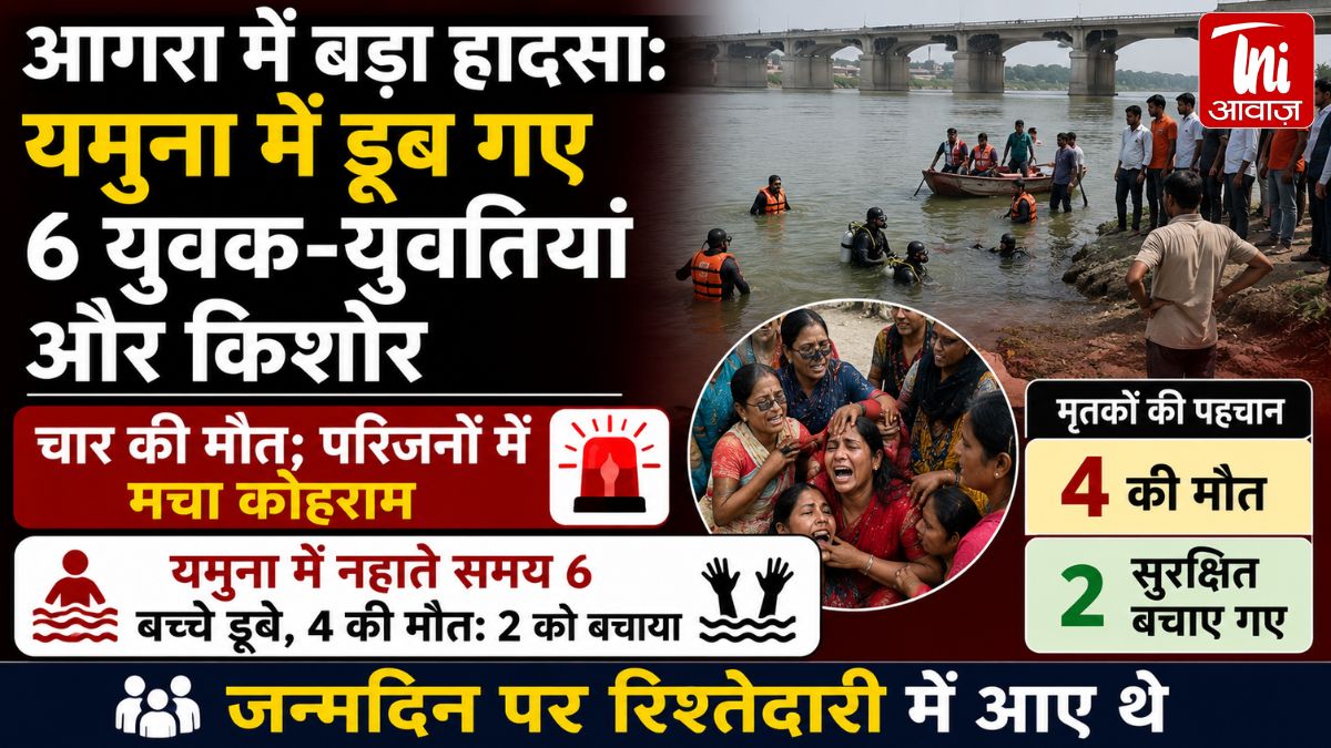 Agra: यमुना में एक साथ डूबे 7 युवक-युवतियां और किशोर, 4 की मौत; घाट पर मचा चीख-पुकार