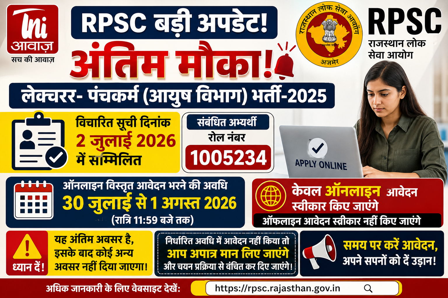 RPSC का अंतिम मौका! लेक्चरर-पंचकर्म भर्ती के अभ्यर्थी 1 अगस्त तक भरें विस्तृत ऑनलाइन आवेदन