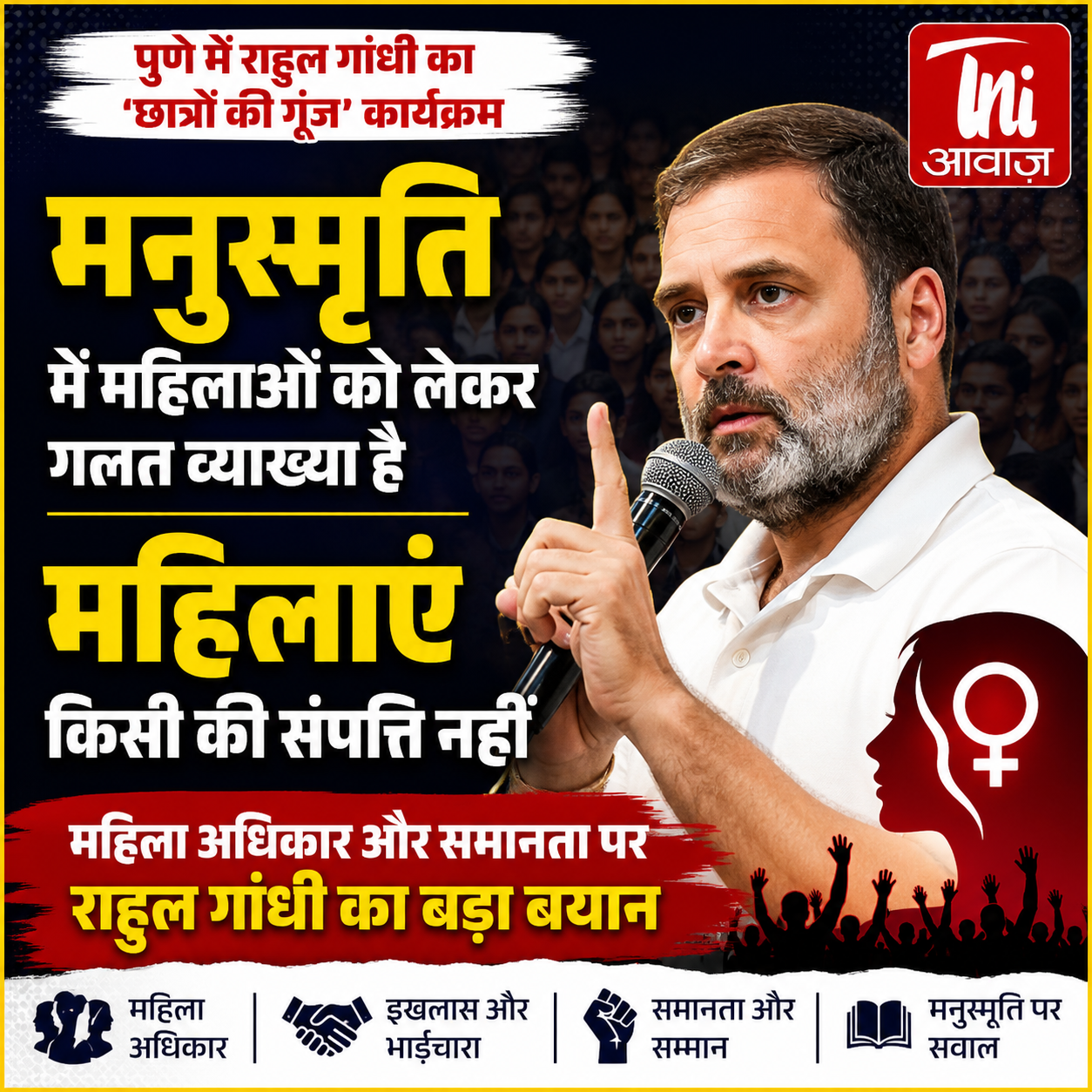 पुणे में राहुल गांधी का ‘छात्रों की गूंज’ कार्यक्रम, मनुस्मृति और महिला अधिकारों पर साधा निशाना