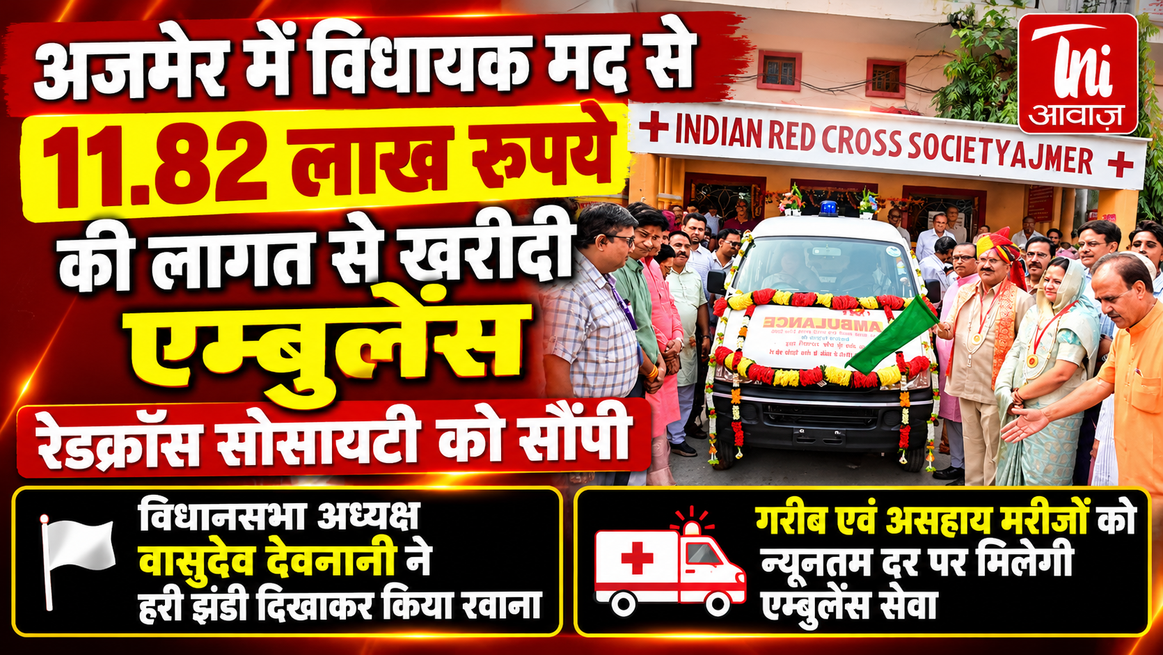 अजमेर में मरीजों को मिलेगी सस्ती एम्बुलेंस सेवा, विधायक मद से 11.82 लाख रुपये की एम्बुलेंस रेडक्रॉस सोसायटी को सौंपी