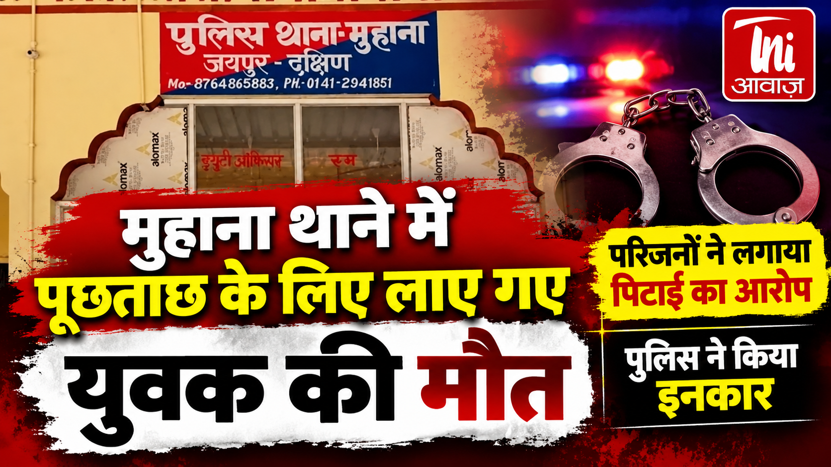 मुहाना थाने में पूछताछ के लिए लाए गए युवक की मौत, परिजनों ने लगाया पिटाई का आरोप; पुलिस ने किया इनकार