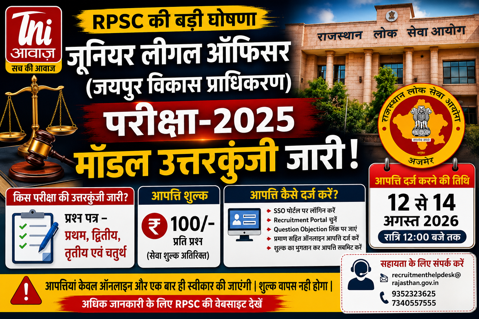 RPSC JLO परीक्षा-2025 की मॉडल उत्तरकुंजी जारी, 12 से 14 अगस्त तक दर्ज करा सकेंगे आपत्ति