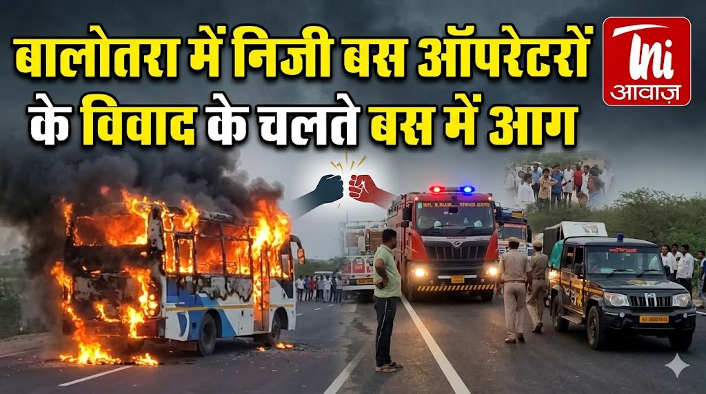 बालोतरा में निजी बस ऑपरेटरों के विवाद के चलते बस में आग