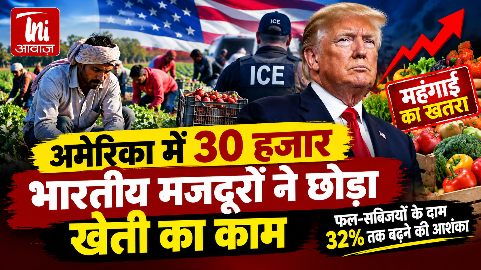 अमेरिका में 30 हजार भारतीय मजदूरों ने छोड़ा खेती का काम, फल-सब्जियों के दाम 32% तक बढ़ने की आशंका 
