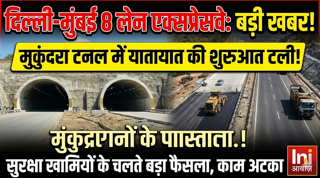 दिल्ली-मुंबई 8 लेन एक्सप्रेसवे मुकुंदरा टनल में यातायात की शुरुआत टली, सुरक्षा खामियों का मामला