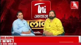 चूरू की सियासत पर संदीप काजला ने क्या कहा? देखिए खास बातचीत!|| TNI AWAAZ ||