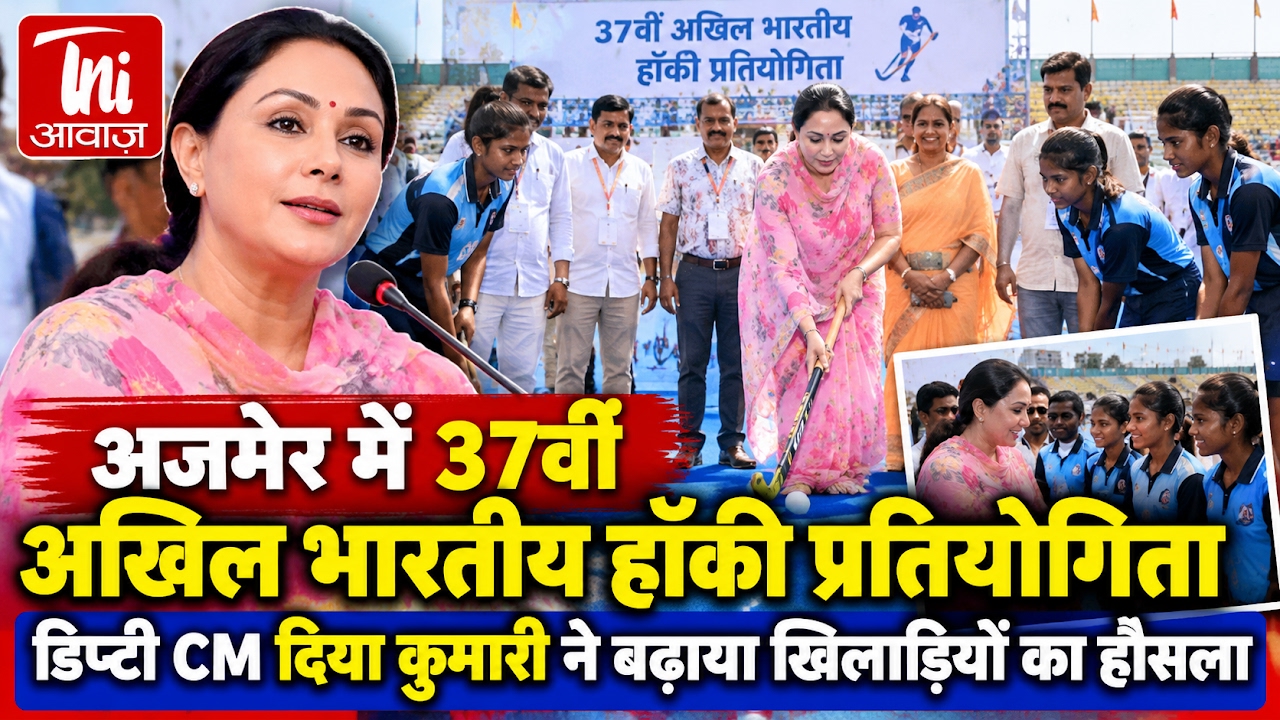 अजमेर में 37वीं अखिल भारतीय हॉकी प्रतियोगिता, डिप्टी CM दिया कुमारी ने बढ़ाया खिलाड़ियों का हौसला