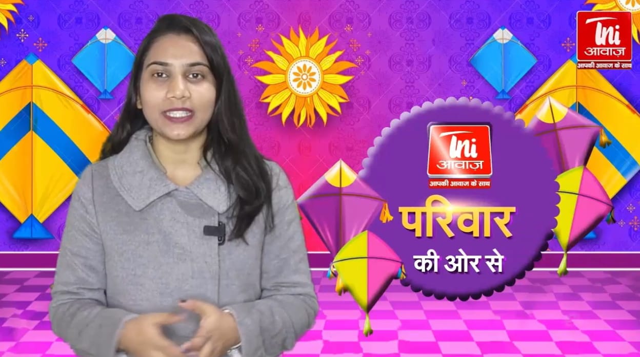 TNI आवाज़ की ओर सेआप सभी दर्शकों को लोहड़ी एवं मकर संक्रांति की हार्दिक शुभकामनाएँ एवं बधाई।