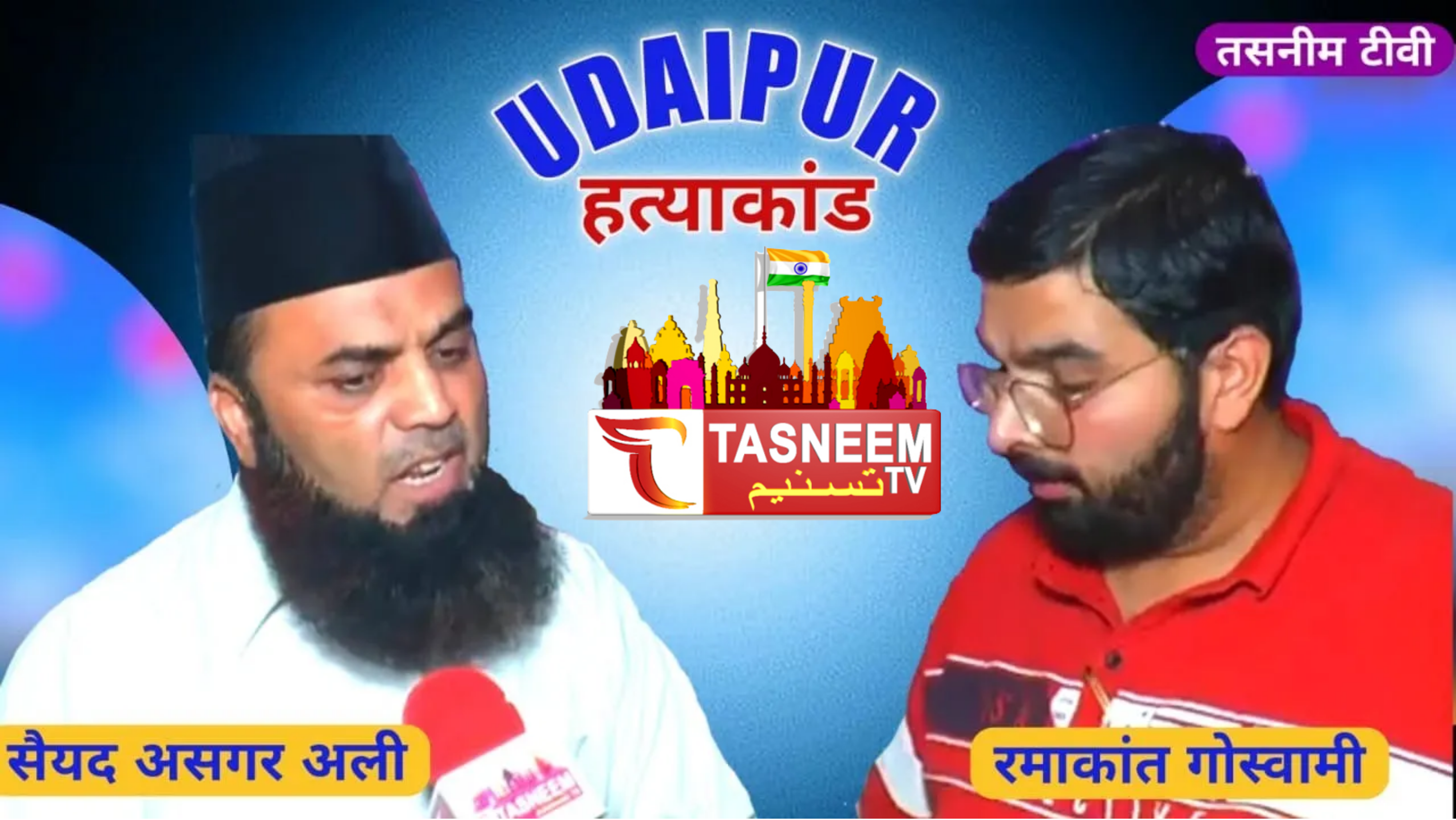Tasneem Mulaqat Syed Asghar Ali on Udaipur hatyakand case || Tasneem TV ||